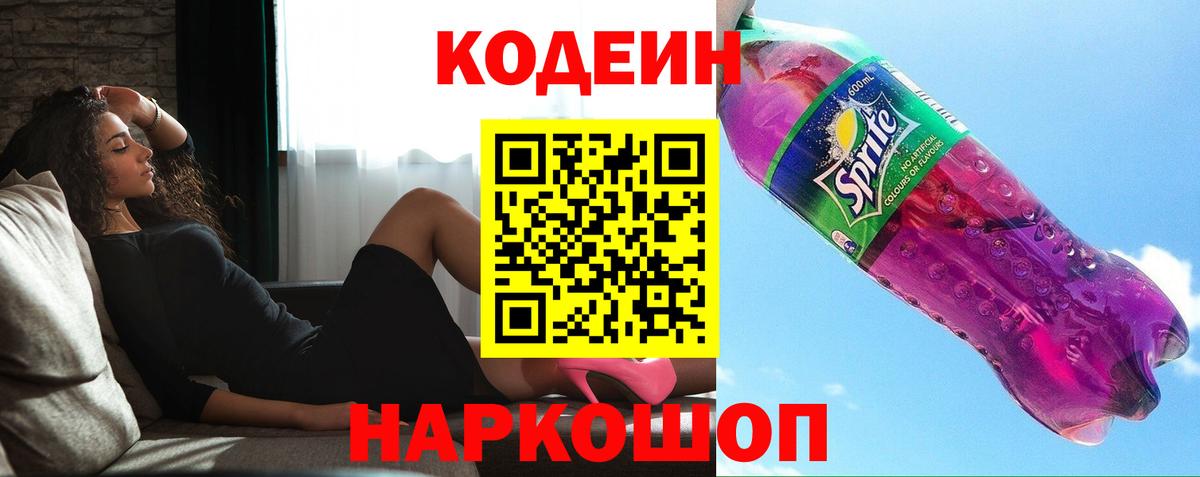 Codein Purple Drank  Вход с VPN  Воткинск 